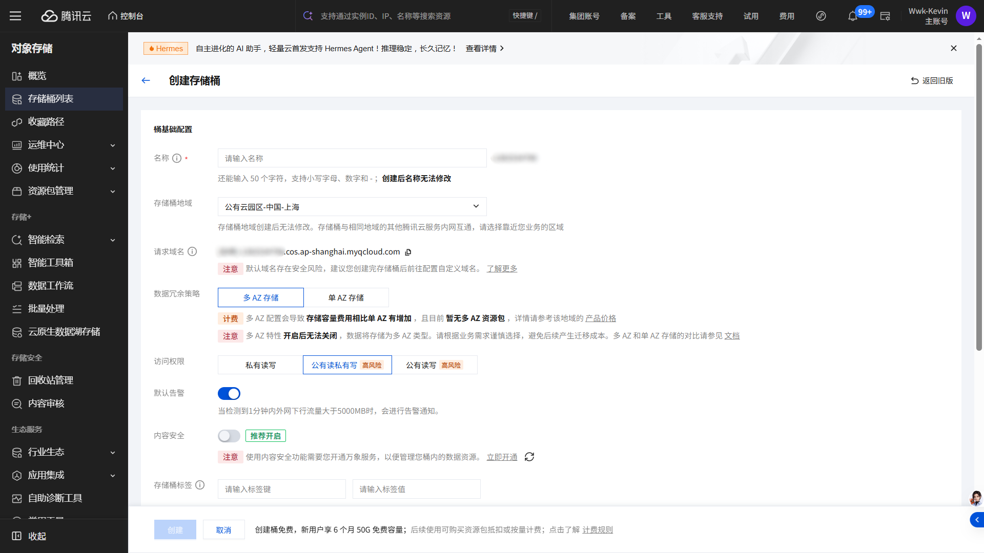 创建存储桶 配置