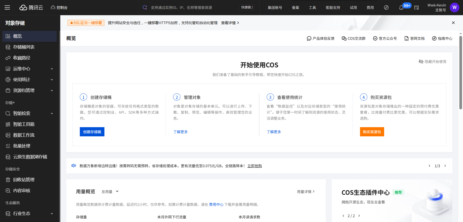 腾讯云对象存储