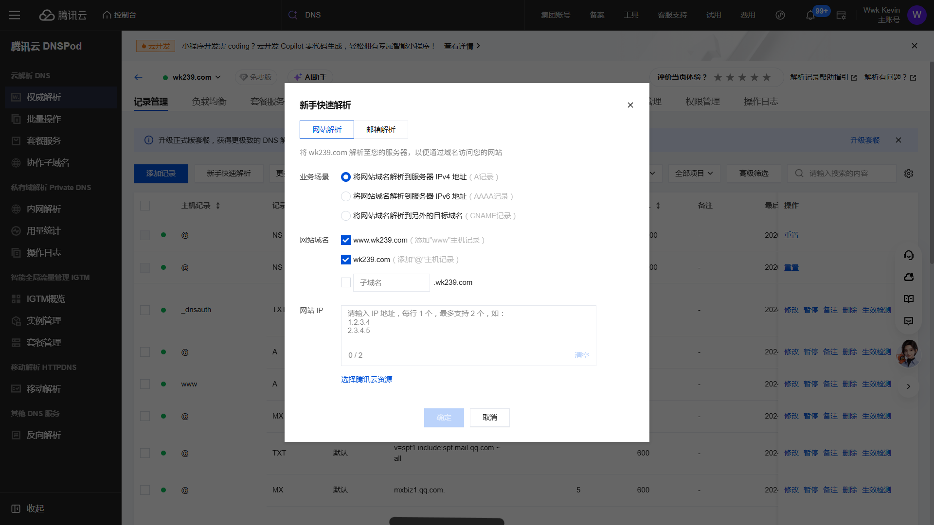 DNS 云解析
