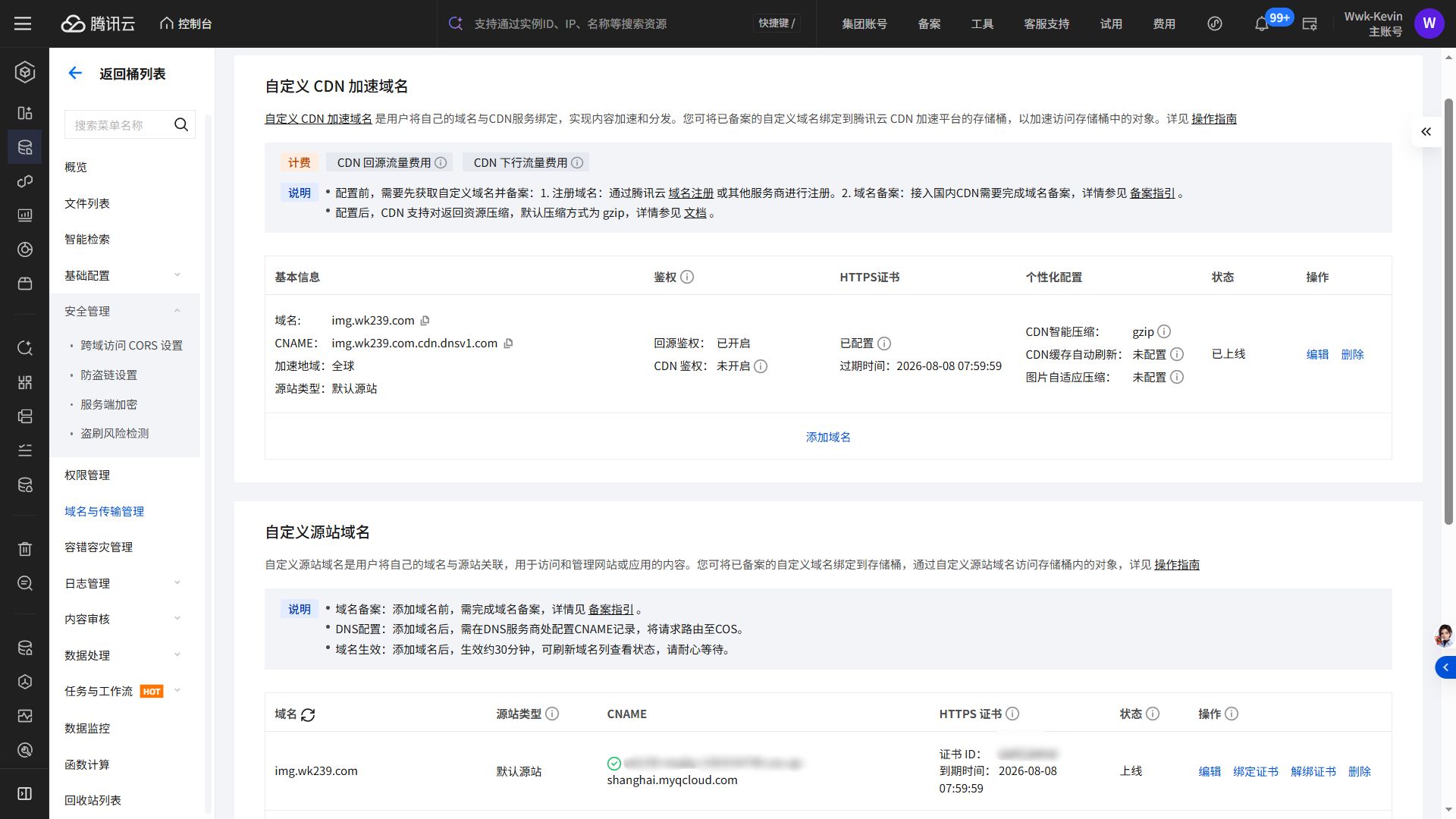 域名与传输管理 配置